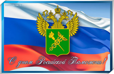 Поздравление Александра Ведерникова с Днем таможенника Российской Федерации
