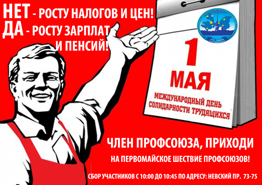 Зарплата 1 мая. Лозунги к первому мая. Первомай плакат. Советский Первомайский плакат. Первомайские плакаты современные.